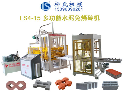 LS4-15免燒磚機、水泥制磚機